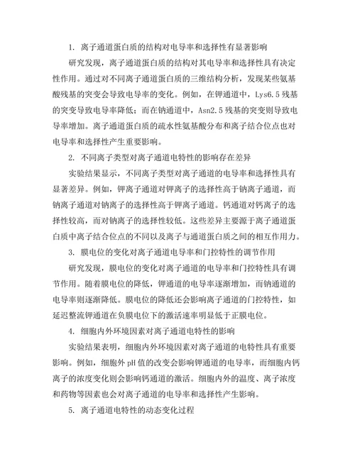 生物物理学中离子通道的电特性探讨