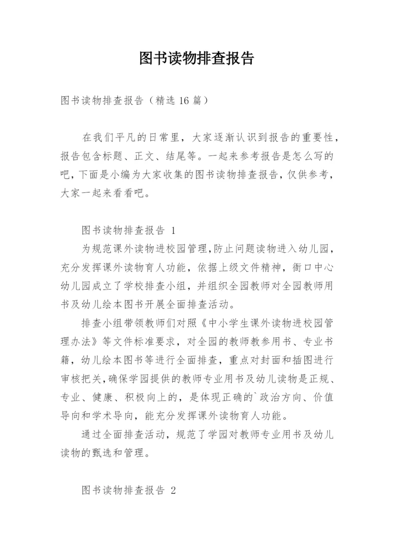 图书读物排查报告.docx