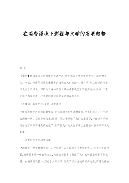 在消费语境下影视与文学的发展趋势.docx