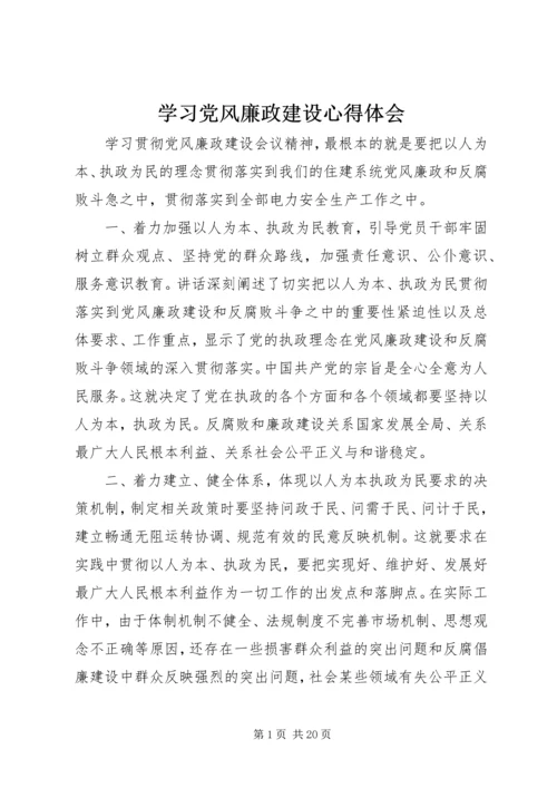 学习党风廉政建设心得体会.docx