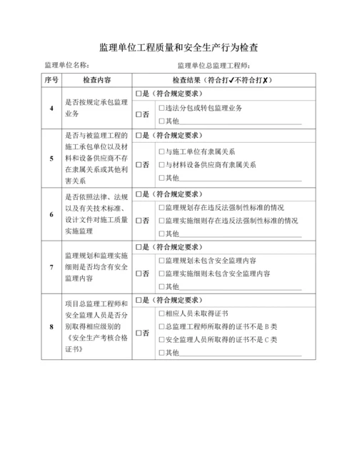 通信建设工程质量和安全生产监督检查表最新文档.docx