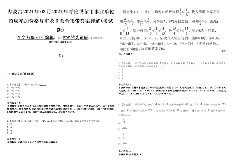 内蒙古2021年03月2021年呼伦贝尔市事业单位招聘参加资格复审及3套合集带答案详解考试版