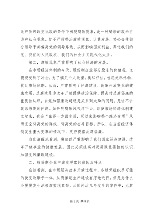 怎样加强股份制企业的党风廉正建设.docx