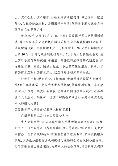 关爱退役军人捐款倡议书范本模板