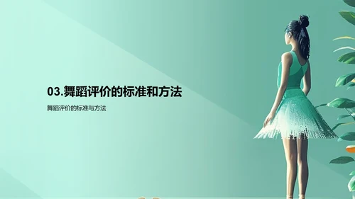 舞蹈美学解读PPT模板