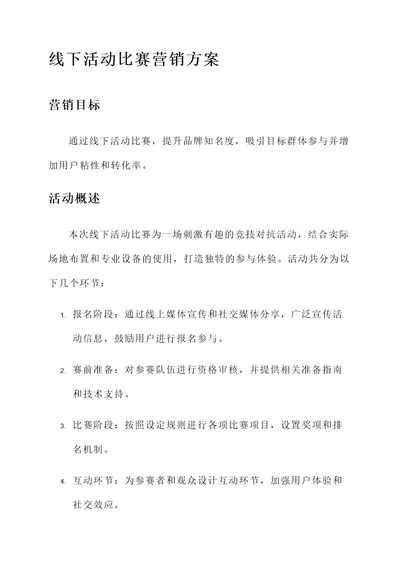 线下活动比赛营销方案