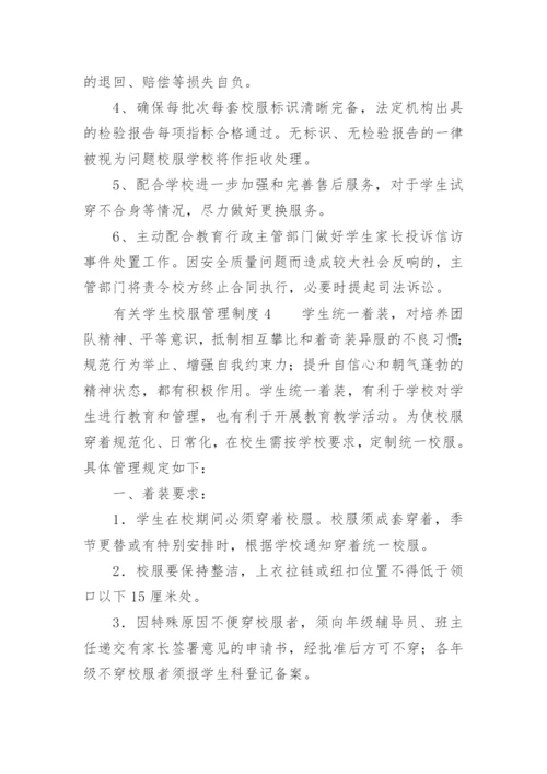 学校校服管理制度.docx