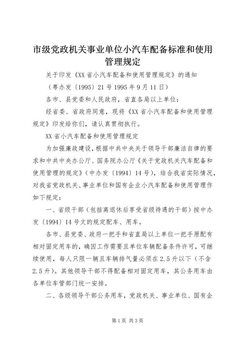 市级党政机关事业单位小汽车配备标准和使用管理规定 (2).docx