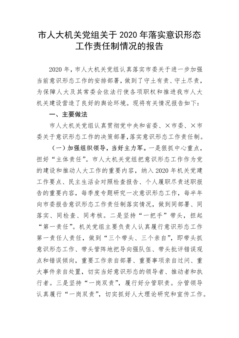 【意识形态】市人大机关党组关于2020年落实意识形态工作责任制情况的报告.docx