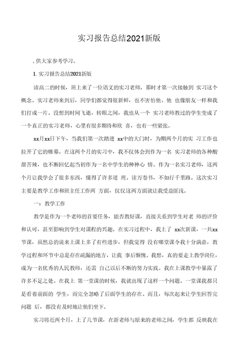 实习报告总结2021新版