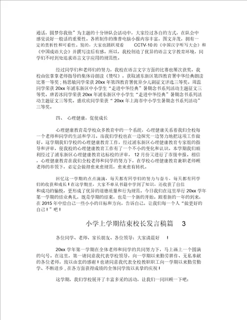 小学上学期结束校长讲话稿