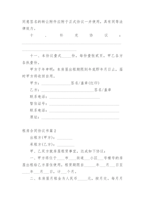 租房合同协议书_4.docx