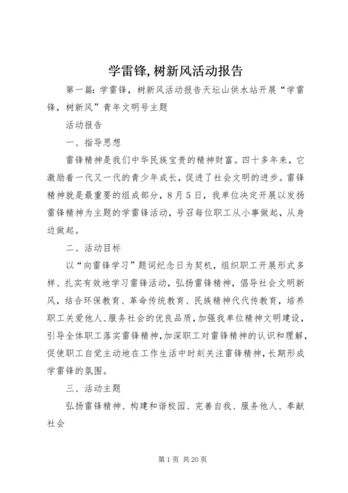 学雷锋,树新风活动报告.docx