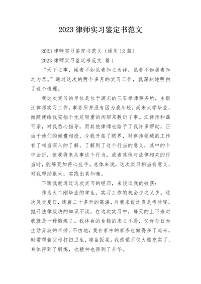 2023律师实习鉴定书范文.docx