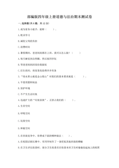 部编版四年级上册道德与法治期末测试卷附完整答案【典优】.docx