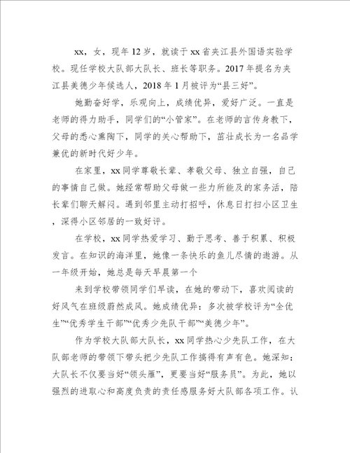 新时代好少年事迹材料合集1新时代好少年事迹材料