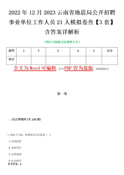 2022年12月2023云南省地震局公开招聘事业单位工作人员21人模拟卷叁3套含答案详解析