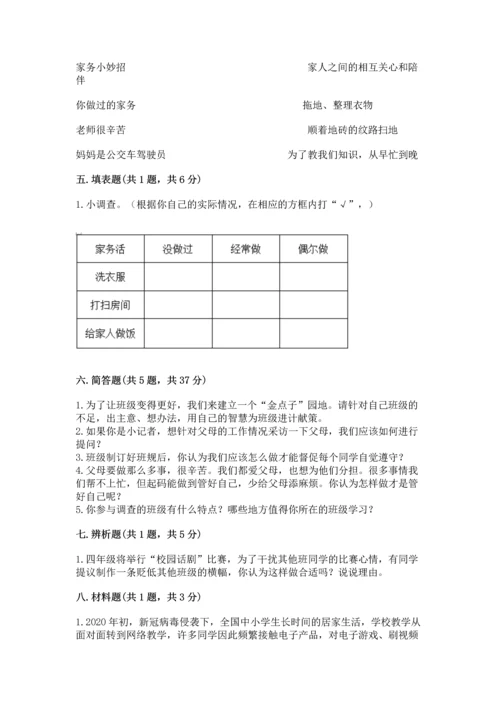 部编版道德与法治四年级上册期中测试卷附答案【黄金题型】.docx