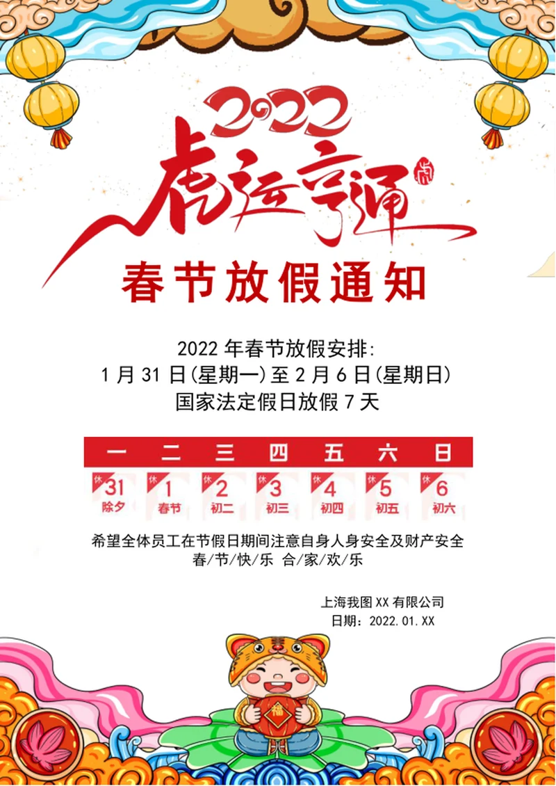 2022虎年春节放假通知模板word文档