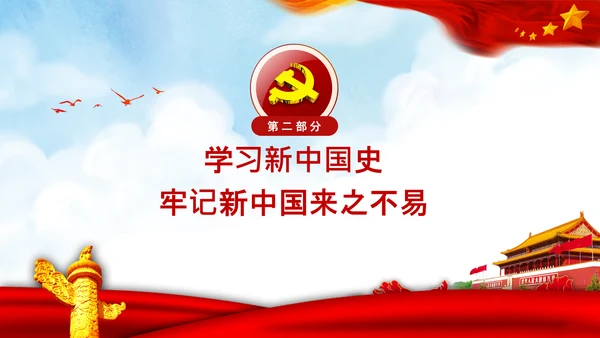 党课党委党支部党员学习四史教育活动PPT