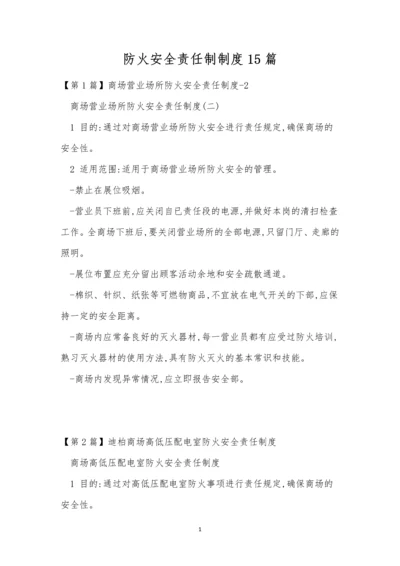 防火安全责任制制度15篇.docx