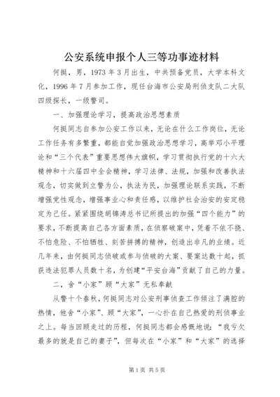 公安系统申报个人三等功事迹材料 (5).docx