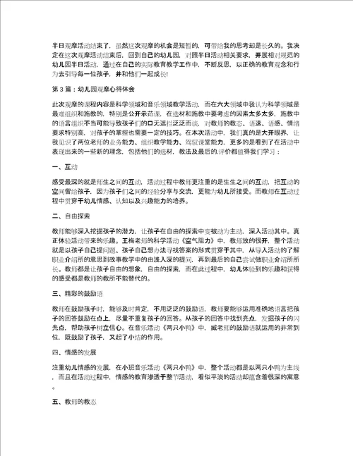幼儿园观摩心得体会范文精选4篇