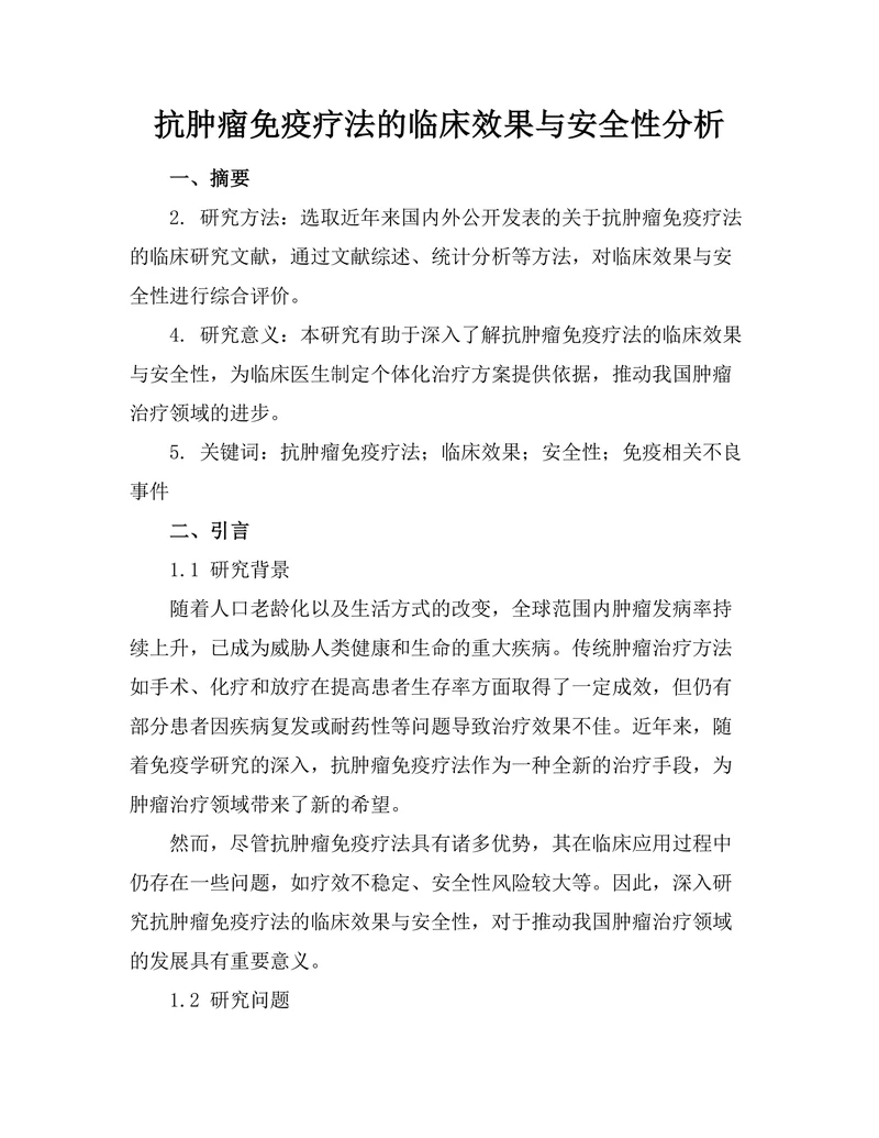 抗肿瘤免疫疗法的临床效果与安全性分析