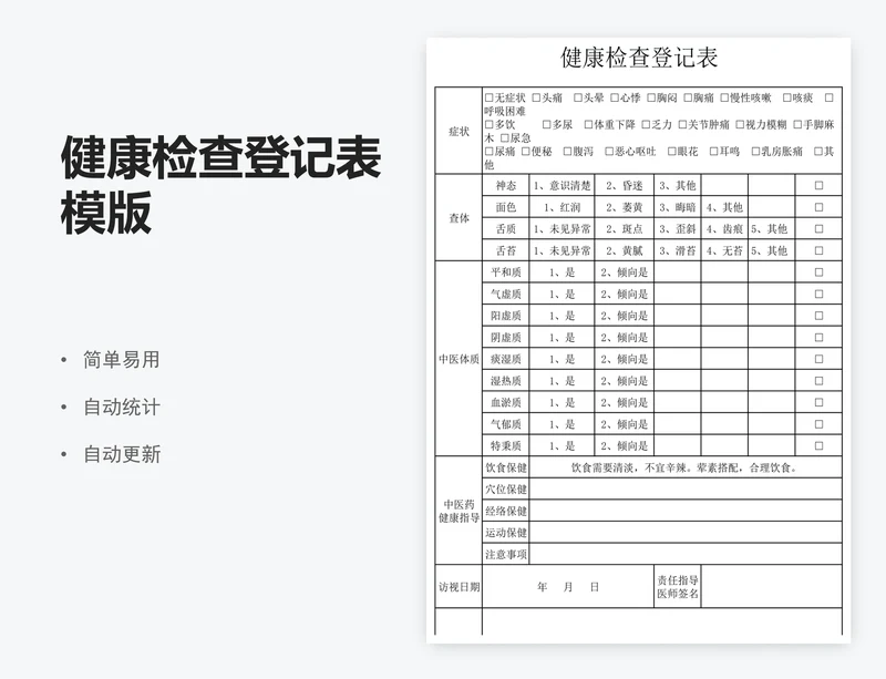 健康检查登记表模版