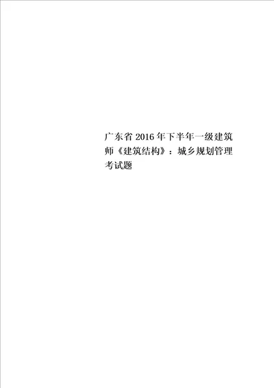 广东省2016年下半年一级建筑师建筑结构：城乡规划管理考试题