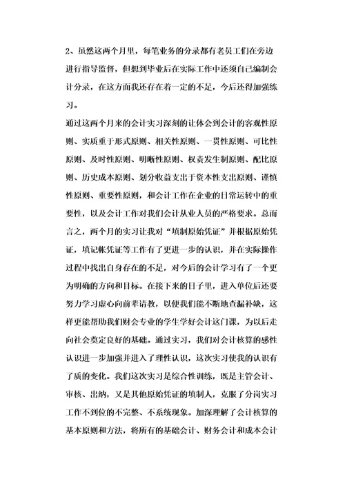 会计实习心得范文大全
