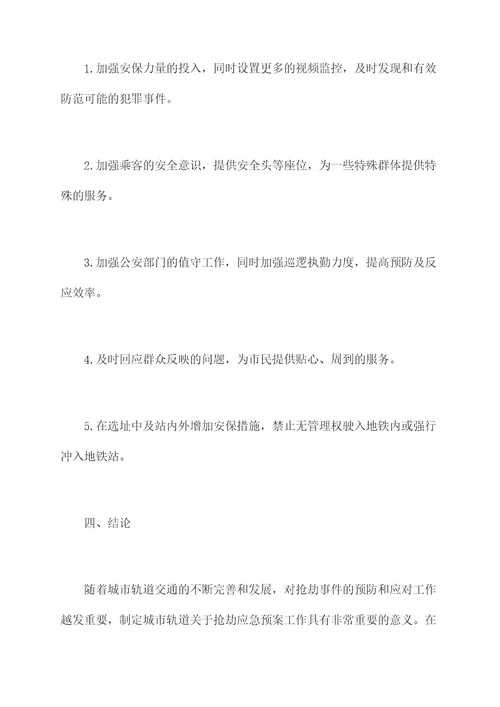 城市轨道关于抢劫应急预案