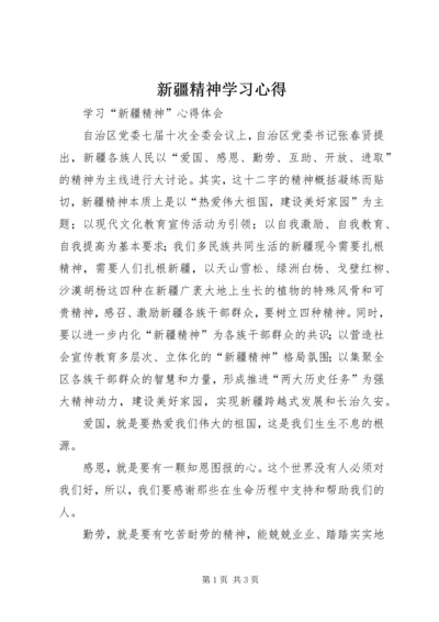 新疆精神学习心得 (4).docx