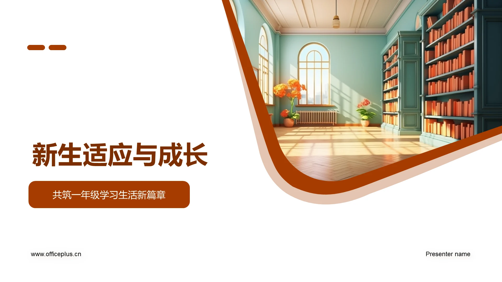 新生适应与成长