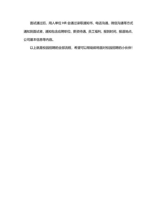 校园招聘面试经验分享word模板