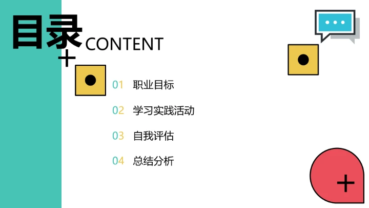 彩色简约视觉传达与设计专业大学生职业生涯规划发展展示PPT