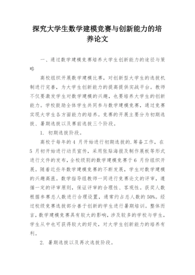 探究大学生数学建模竞赛与创新能力的培养论文.docx