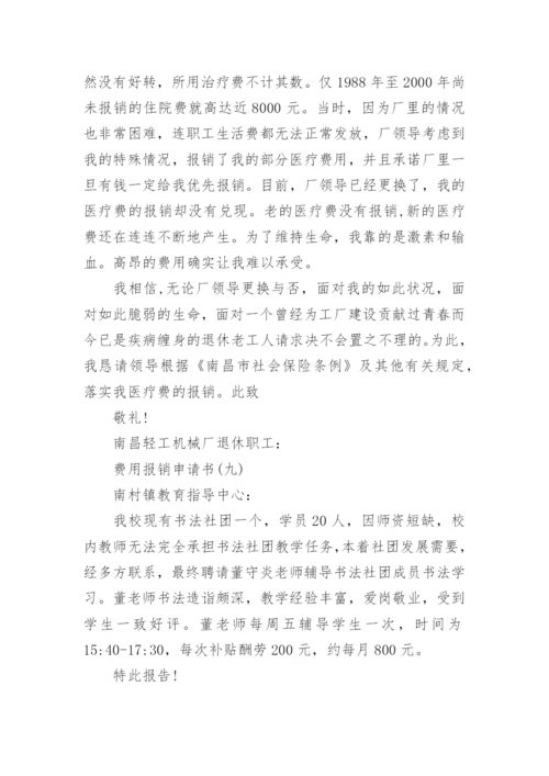 费用报销申请书范文十篇.docx