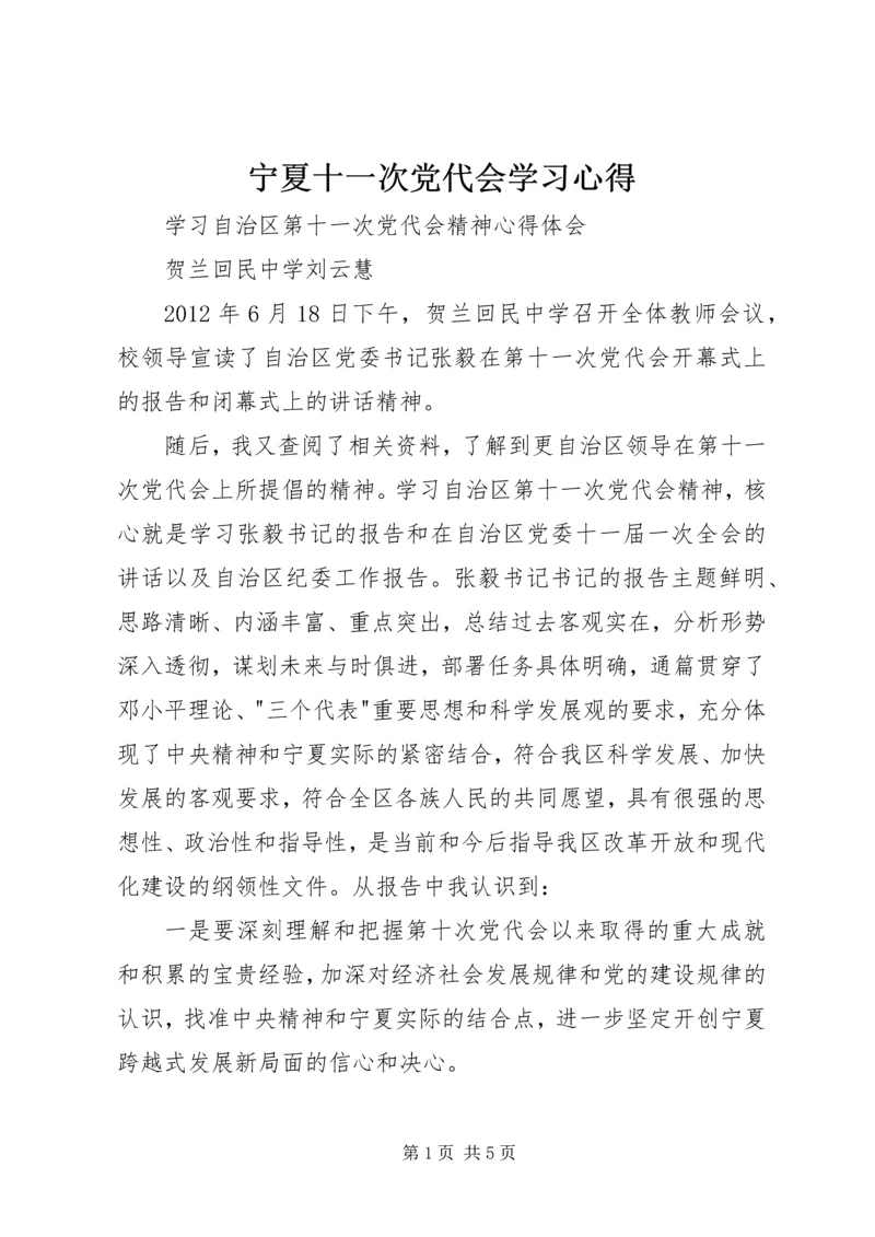 宁夏十一次党代会学习心得 (4).docx