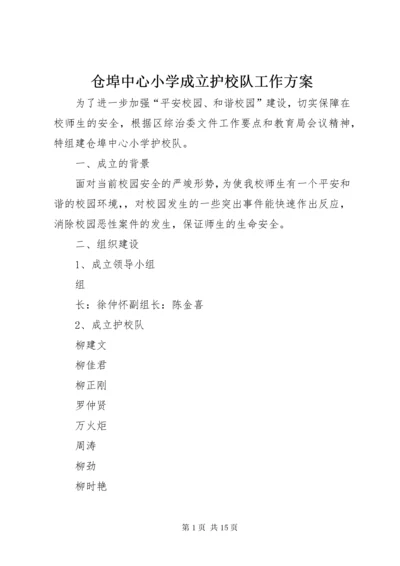 仓埠中心小学成立护校队工作方案.docx