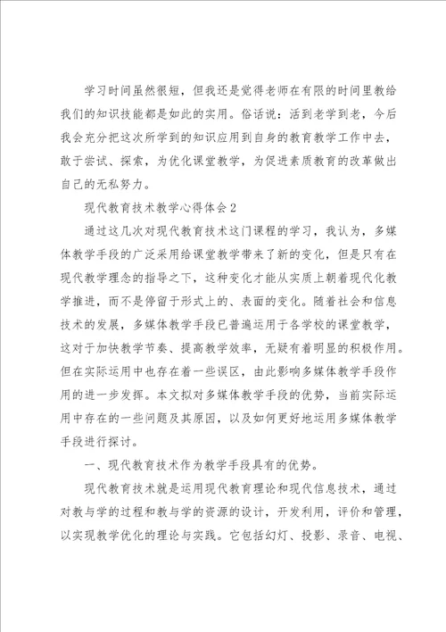 现代教育技术教学心得体会经典优秀范文4篇