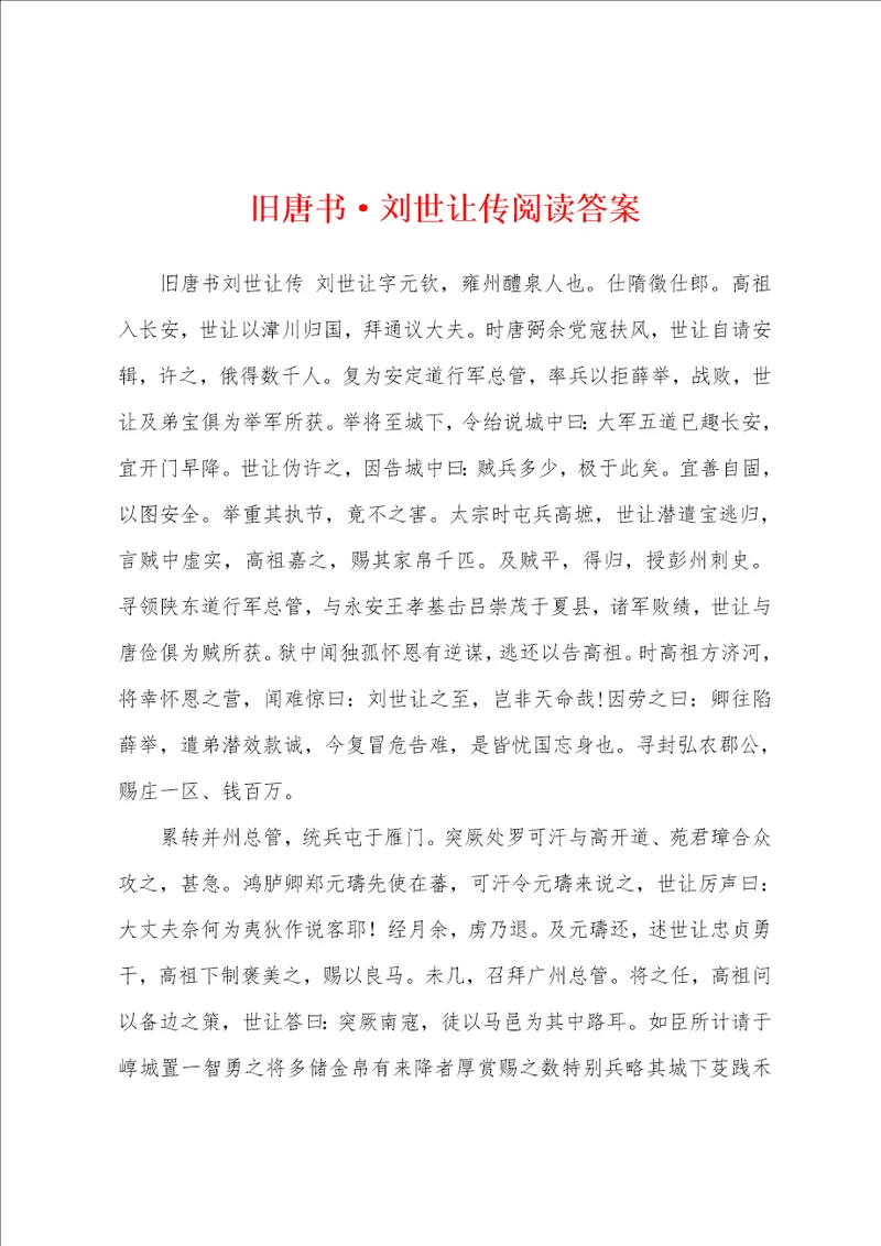 旧唐书刘世让传阅读答案