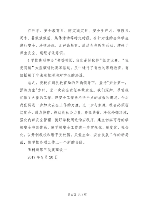 学校安全维稳汇报材料.docx