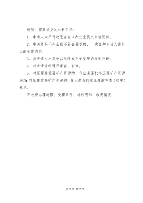 关于×××建设项目压覆矿产资源的申请函 (2).docx