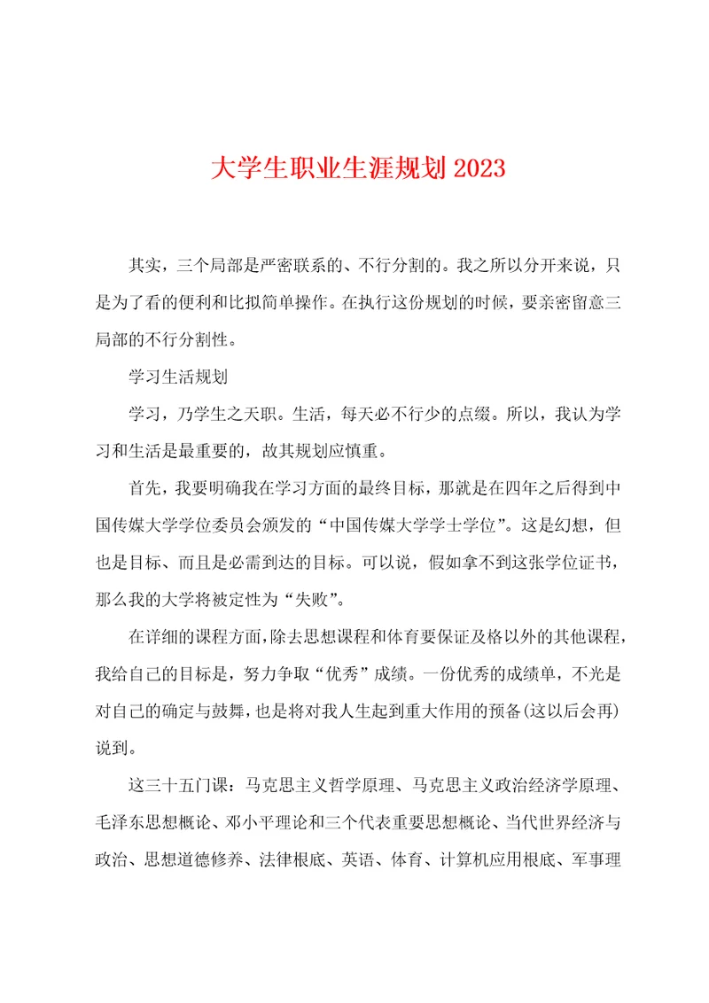 大学生职业生涯规划2023年