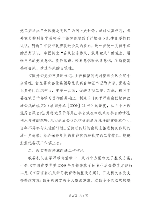 国资委作风整改自查报告范文.docx