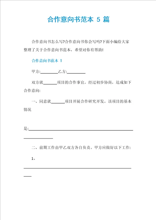 合作意向书范本5篇