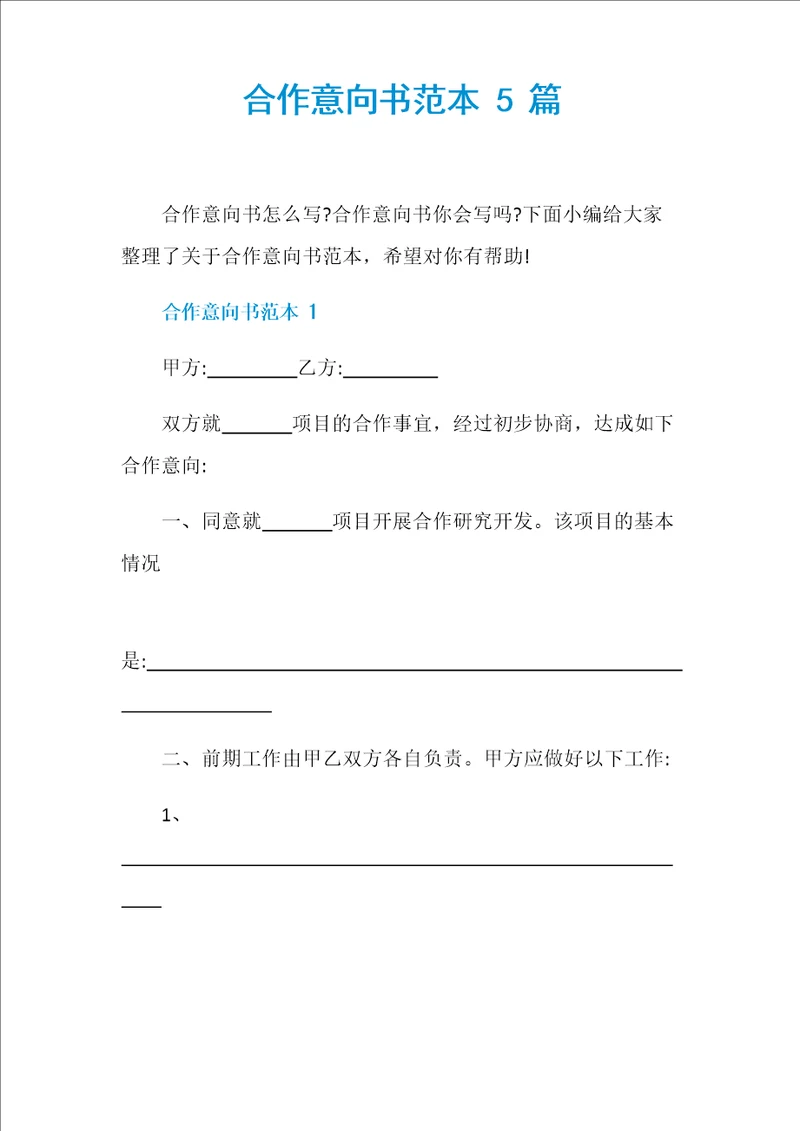 合作意向书范本5篇
