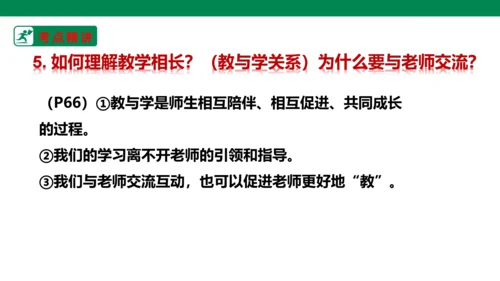 新课标七上第三单元师长情谊复习课件2023