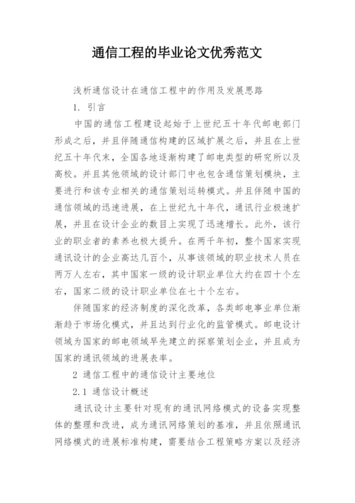 通信工程的毕业论文优秀范文.docx